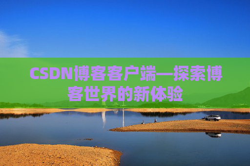 CSDN博客客户端—探索博客世界的新体验